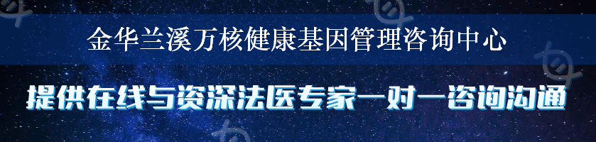 金华兰溪万核健康基因管理咨询中心